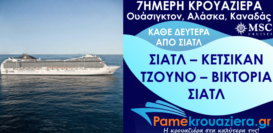 7ήμερη Κρουαζιέρα Seattle, Ketchikan, Tracy Arm, Juneau, Icy Strait Hoonah, Victoria, Seattle